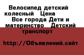 Велосипед детский 3_колесный › Цена ­ 2 500 - Все города Дети и материнство » Детский транспорт   